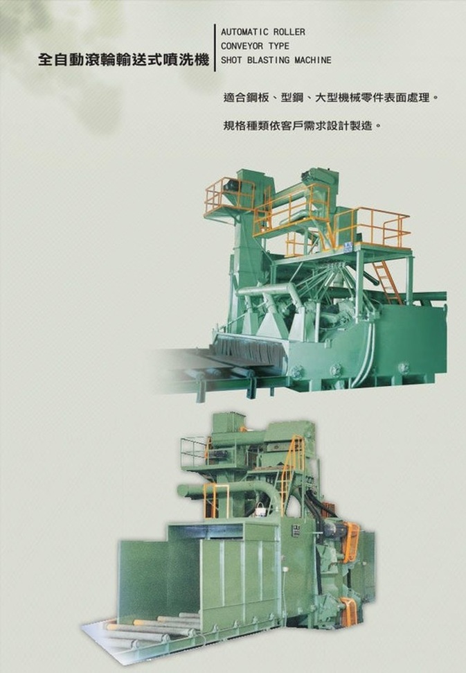 全自動滾輪輸送式噴洗機